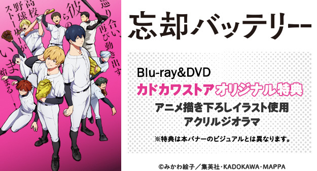 KADOKAWA公式ショップ】忘却バッテリー 第1巻 DVD: グッズ｜カドカワ 