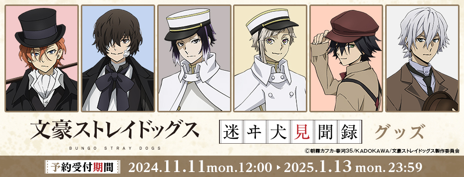 博物館 明治村×文豪ストレイドッグス「迷ヰ犬見聞録」グッズ（2025年5月発売）